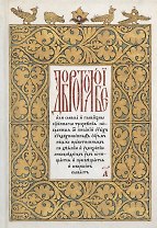 Добротолюбие на церковнославянском языке. Том 1