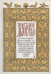Добротолюбие на церковнославянском языке. Том 1