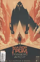 Комикс Майор Гром № 100 Чумной доктор (альтернативная обложка) (м) Замский