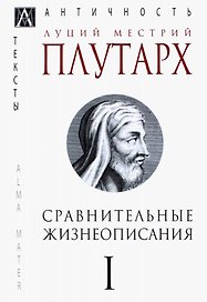 Сравнительные жизнеописания. В 3-х томах. Том I