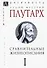 Сравнительные жизнеописания. В 3-х томах. Том I - 0