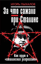За что сажали при Сталине. Как врут о "сталинских репрессиях"