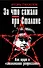 За что сажали при Сталине. Как врут о "сталинских репрессиях" - 0