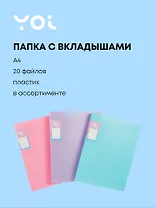 Папка 20ф А4 "Pastel" ассорти, Yoi