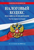 Налоговый кодекс РФ. Части первая и вторая по сост. на 2026 год / НК РФ