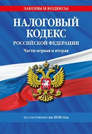 Налоговый кодекс РФ. Части первая и вторая по сост. на 2026 год / НК РФ