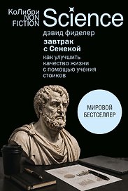 Завтрак с Сенекой: Как улучшить качество жизни с помощью учения стоиков