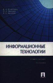 Информационные технологии.Уч.пос.-2-е изд.