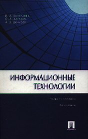 Информационные технологии.Уч.пос.-2-е изд.