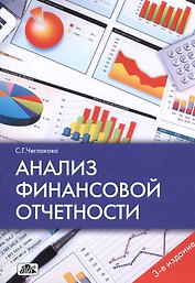 Анализ финансовой отчетности: учебное пособие