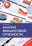 Анализ финансовой отчетности: учебное пособие - 0