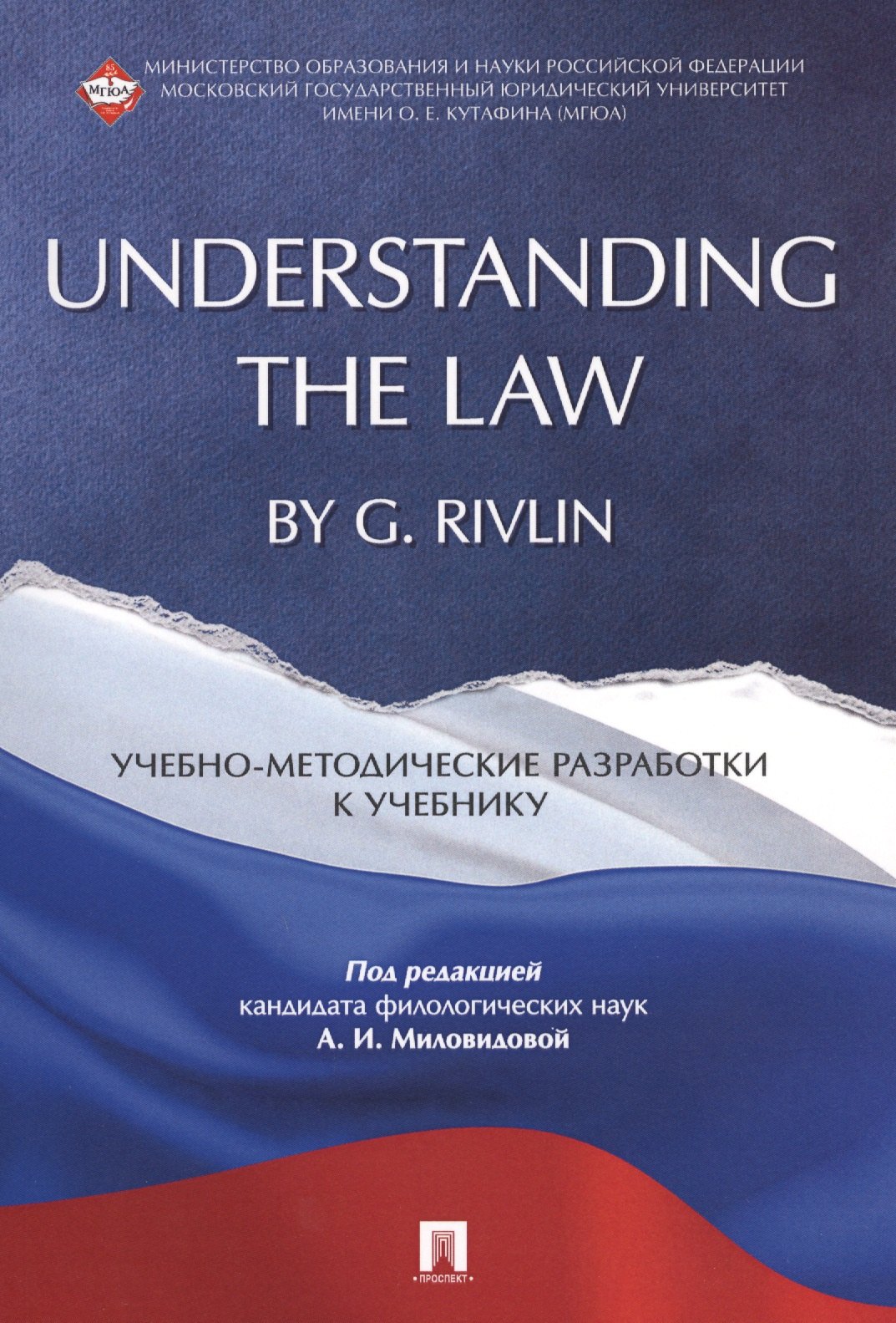 

Understanding the Law by G. Rivlin. Учебно-методические разработки к учебнику.