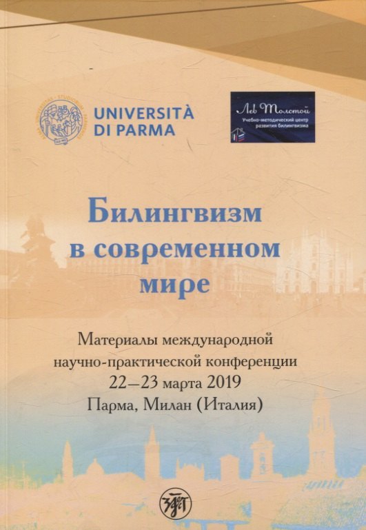 

Билингвизм в современном мире 22–23 марта 2022