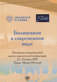Билингвизм в современном мире 22–23 марта 2022