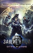 Супергерои СССР Защитники ( в кино с 23.02.17) - 0