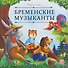 Бременские музыканты - 0