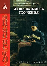 Душеполезные поучения (мягк)(Духовное Наследие). Прп. Аава Дорофей. (Паламед)