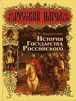 История государства Российского