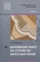 Выполнение работ по устройству паркетных полов. Учебник