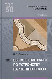 Выполнение работ по устройству паркетных полов. Учебник