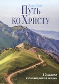 Путь ко Христу: 12 шагов к полноценной жизни - 0