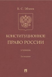 Конституционное право России. Учебник
