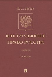 Конституционное право России. Учебник