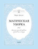 Магическая уборка. Японское искусство наведения порядка дома и в жизни