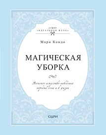 Магическая уборка. Японское искусство наведения порядка дома и в жизни
