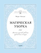 Магическая уборка. Японское искусство наведения порядка дома и в жизни