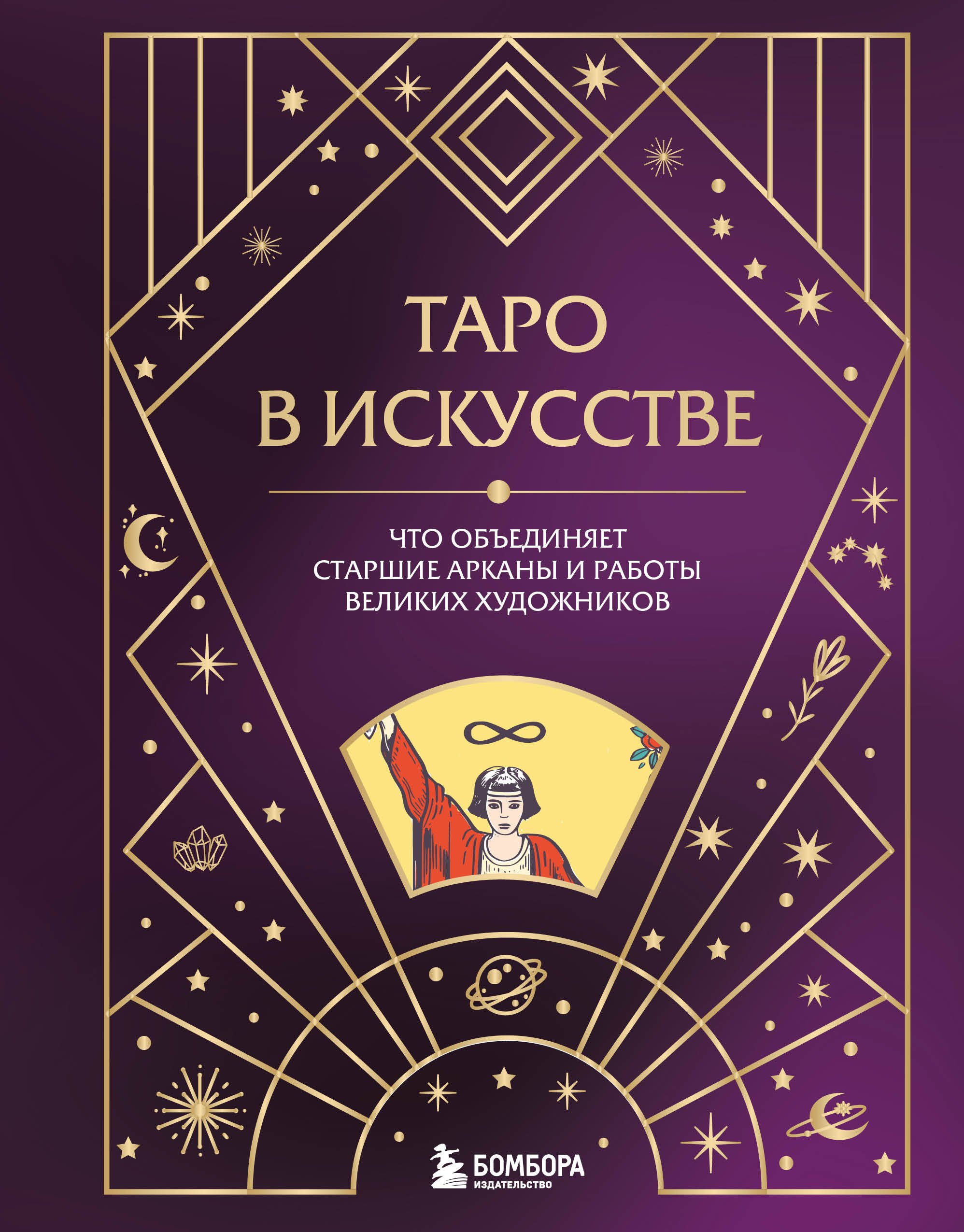 

Таро в искусстве. Что объединяет старшие арканы и работы великих художников