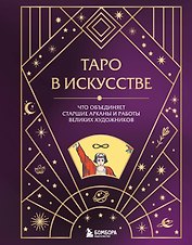 Таро в искусстве. Что объединяет старшие арканы и работы великих художников?