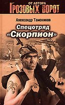 Спецотряд "Скорпион"