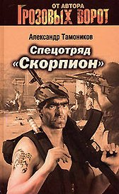 Спецотряд "Скорпион"