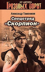 Спецотряд "Скорпион"