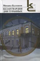 Белая гвардия. Дни Турбиных