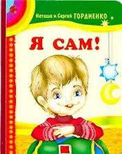 Я сам!