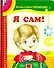 Я сам! - 0