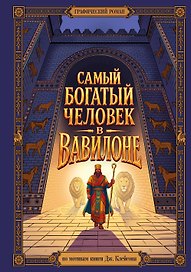 Комикс. Самый богатый человек в Вавилоне. Подарочное иллюстрированное издание мирового бестселлера