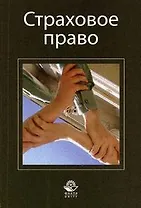 Страховое право. Учебное пособие. Гриф МВД РФ. Гриф УМЦ Профессиональный учебюник.
