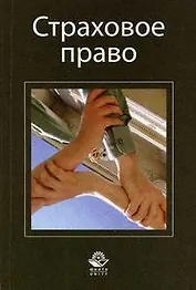 Страховое право. Учебное пособие. Гриф МВД РФ. Гриф УМЦ Профессиональный учебюник.