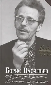 А зори здесь тихие… . В списках не значился