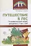 Путешествие в лес: Познавательный проект для детей 5—7 лет с ОНР - 0