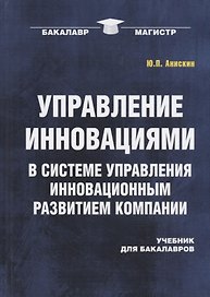 Управление инновациями в системе управления инновационным развитием компании: Учебник для бакалавров