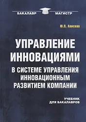 Управление инновациями в системе управления инновационным развитием компании: Учебник для бакалавров