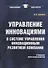 Управление инновациями в системе управления инновационным развитием компании: Учебник для бакалавров - 0
