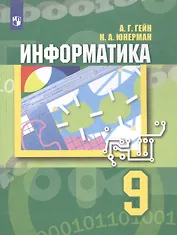 Информатика. 9 класс. Учебник