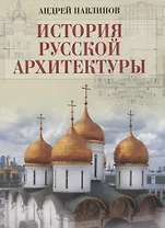 История русской архитектуры