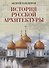 История русской архитектуры - 0