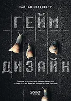 Геймдизайн. Рецепты успеха лучших компьютерных игр от Super Mario и Doom до Assassin&apos;s Creed и дальше